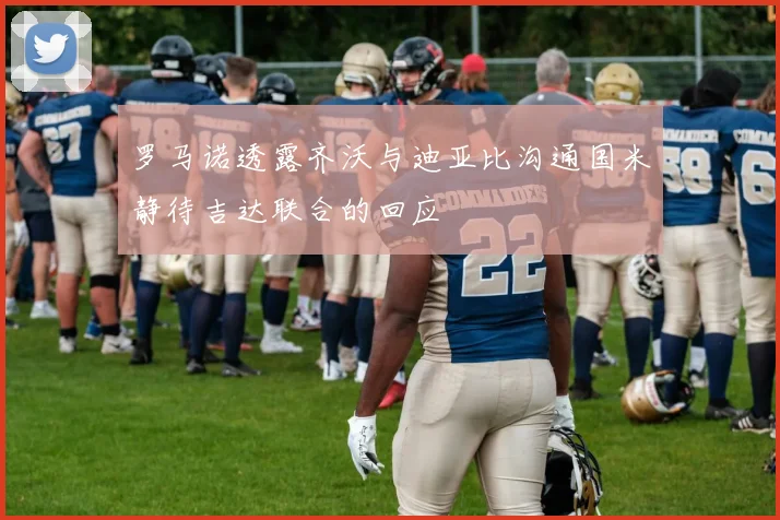 罗马诺透露齐沃与迪亚比沟通国米静待吉达联合的回应