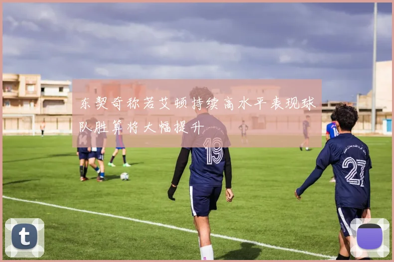 东契奇称若艾顿持续高水平表现球队胜算将大幅提升