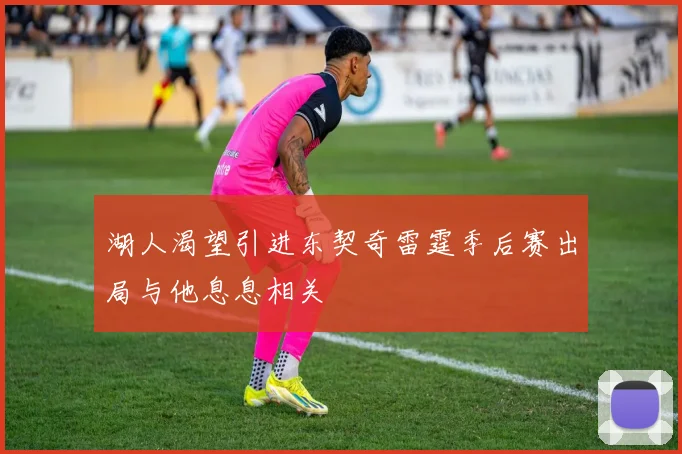湖人渴望引进东契奇雷霆季后赛出局与他息息相关