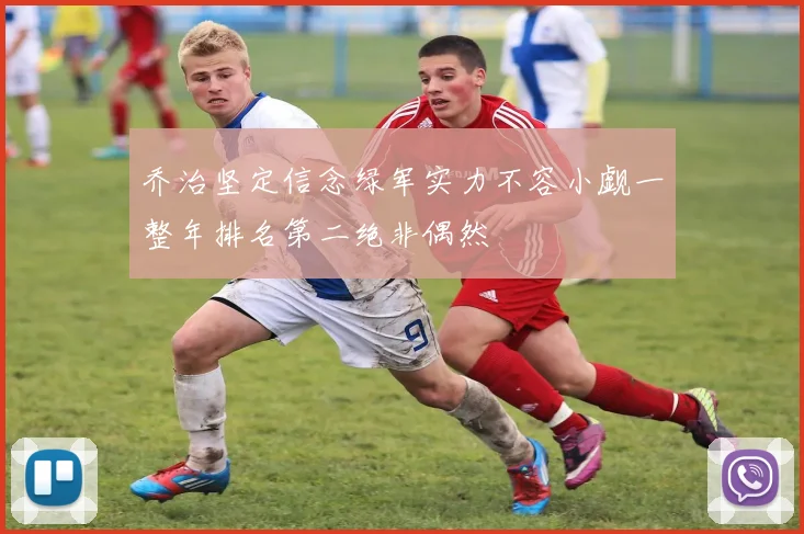乔治坚定信念绿军实力不容小觑一整年排名第二绝非偶然