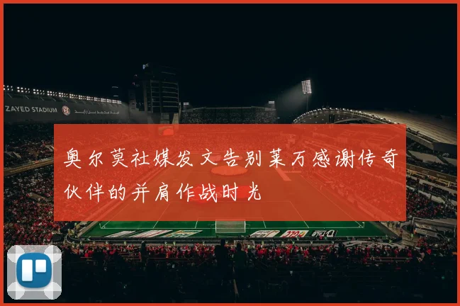 奥尔莫社媒发文告别莱万感谢传奇伙伴的并肩作战时光