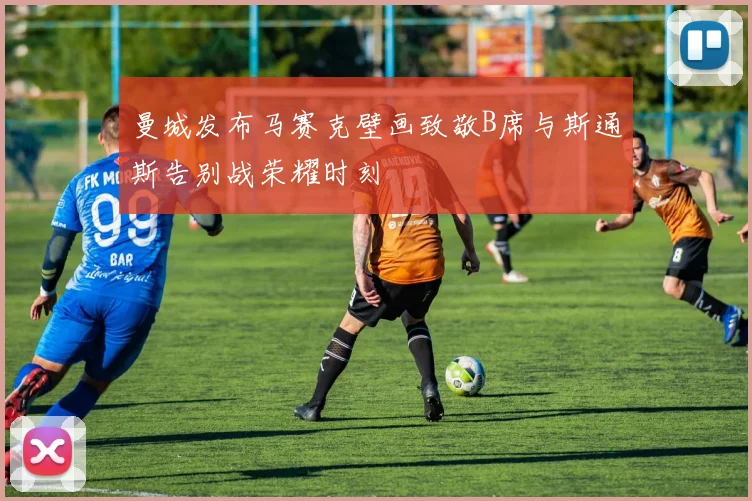 曼城发布马赛克壁画致敬B席与斯通斯告别战荣耀时刻