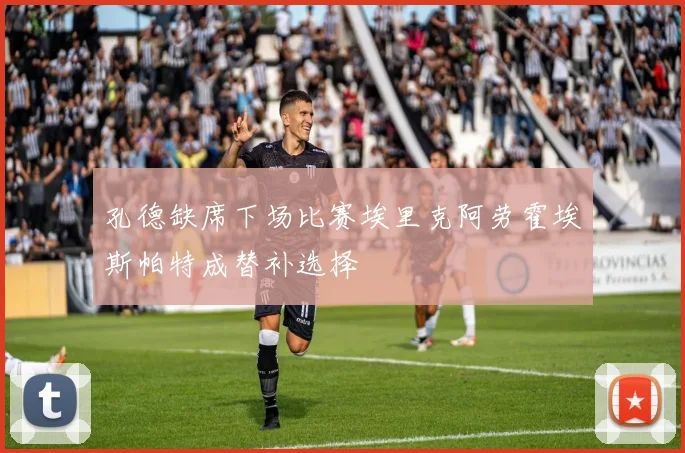 孔德缺席下场比赛埃里克阿劳霍埃斯帕特成替补选择
