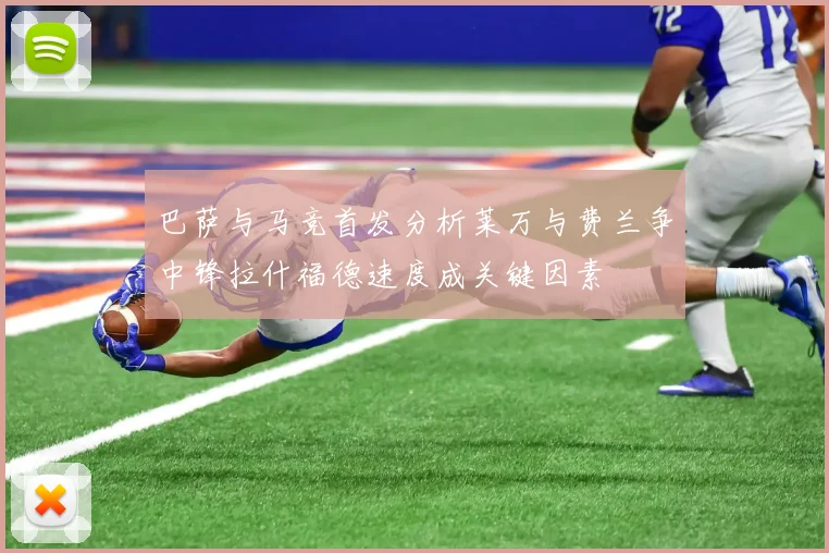 巴萨与马竞首发分析莱万与费兰争中锋拉什福德速度成关键因素