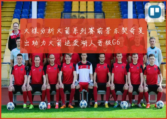 火媒分析火箭系列赛前景东契奇复出助力火箭逆袭湖人晋级G6